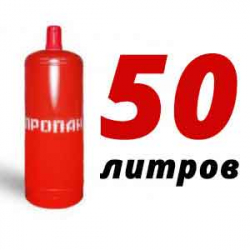 Купить Пропановый баллон 50 л в Аксиньино с доставкой